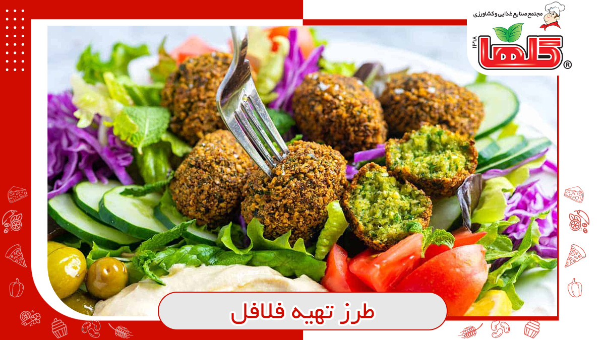 طرز تهیه فلافل